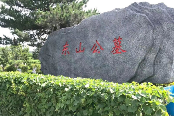 沈陽(yáng)東山墓園