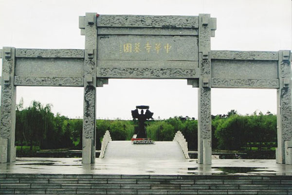 沈陽(yáng)中華寺墓園