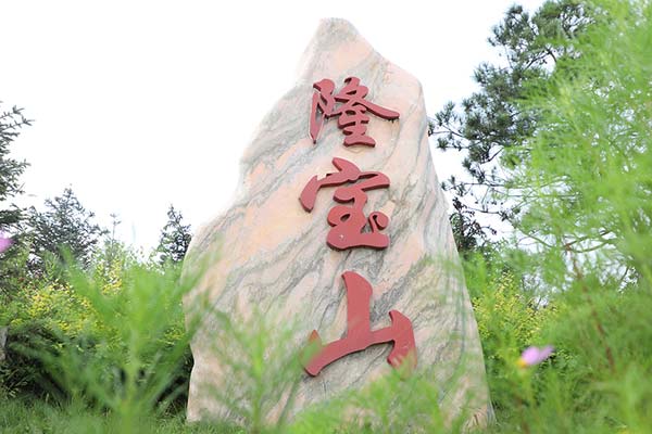 沈陽隆寶山墓園.jpg