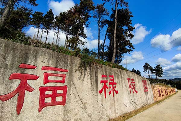 沈陽福祿園生態(tài)公益墓園