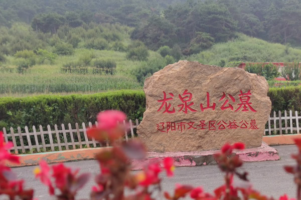 沈陽龍泉山墓園